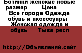 Ботинки женские новые (размер 37) › Цена ­ 1 600 - Все города Одежда, обувь и аксессуары » Женская одежда и обувь   . Тыва респ.